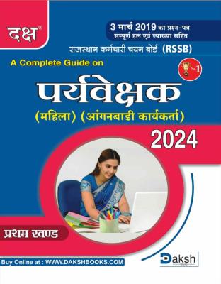 Daksh A Complete Guide For RSMSSB Rajasthan Supervisor Women Empowerment Latest Edition